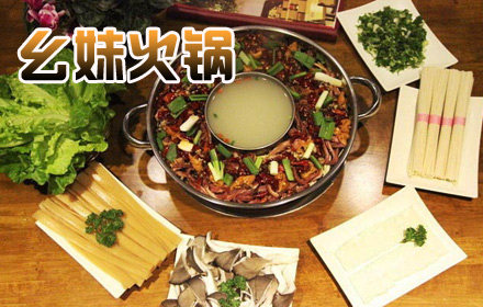 幺妹火锅加盟