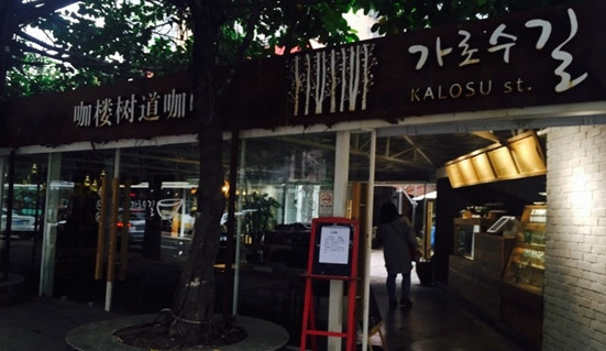 咖楼树道咖啡加盟