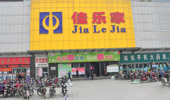 佳乐家超市加盟