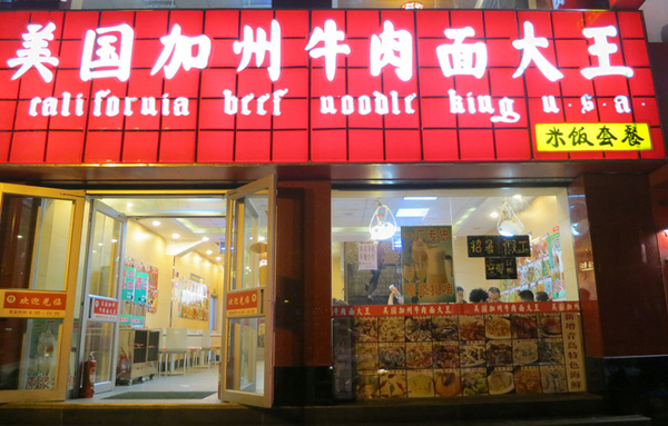 美国加州牛肉面