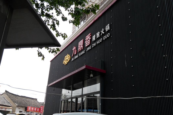 九鼎香火锅加盟店
