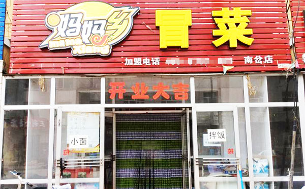 妈妈乡冒菜加盟