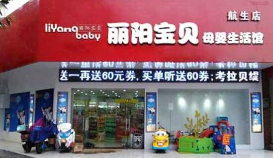 丽阳宝贝加盟