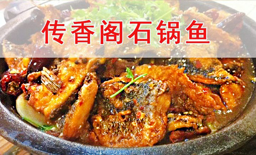 传香阁石锅鱼加盟