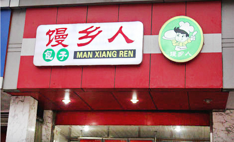 馒乡人包子加盟店