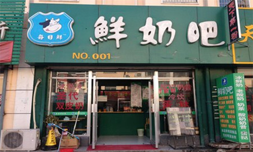 每日鲜奶吧加盟店