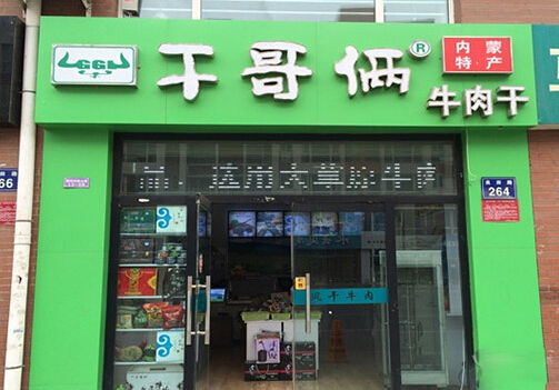干哥俩牛肉干加盟店