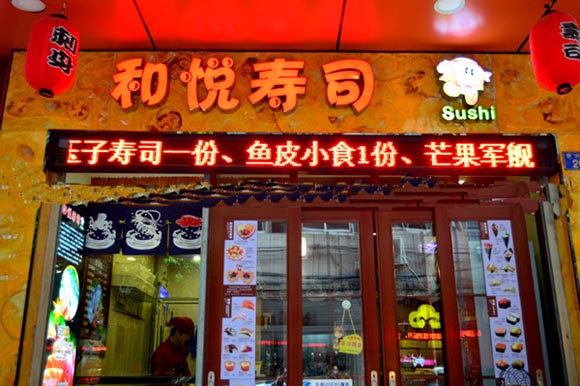 和悦寿司加盟费
