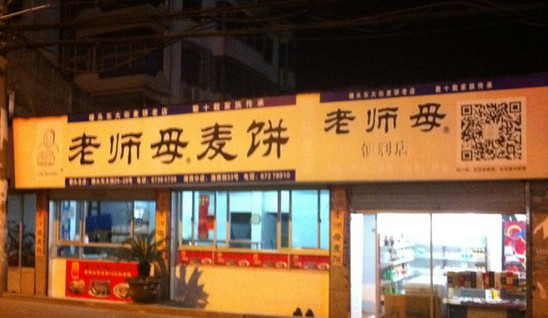 老师母麦饼加盟
