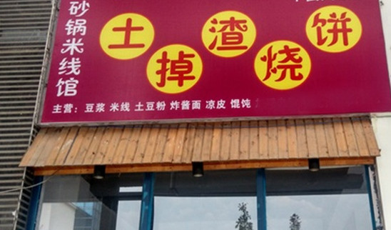 土掉渣烧饼加盟