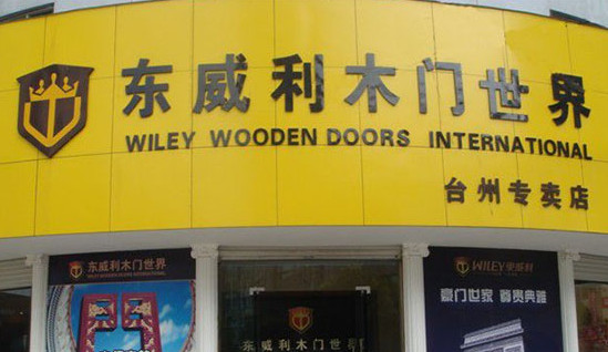 东威利木门加盟