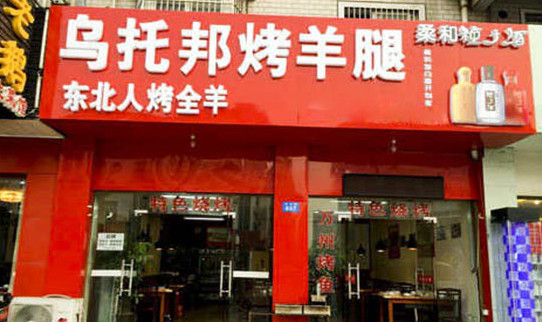 乌托邦烤羊腿加盟