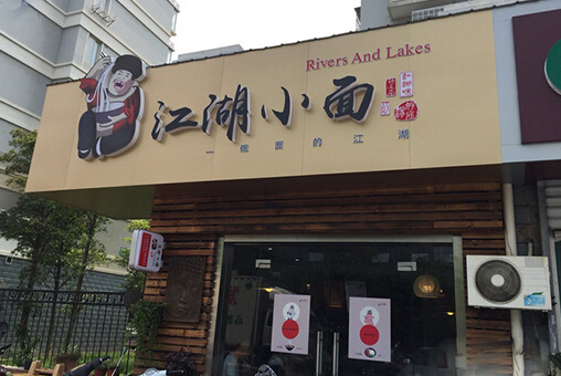 江湖小面加盟店