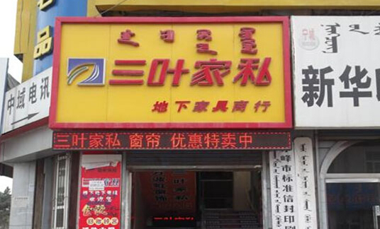 三叶家私加盟店