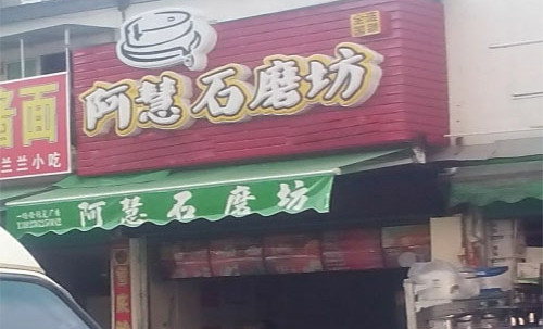 阿慧石磨坊加盟店