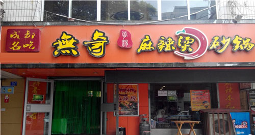 无奇骨汤麻辣烫加盟