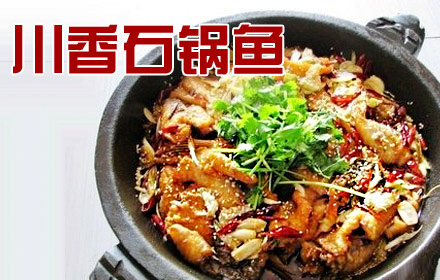 川香石锅鱼加盟