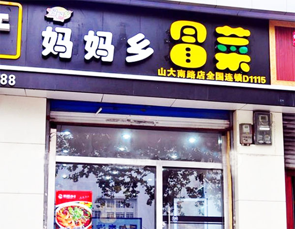 妈妈乡冒菜加盟