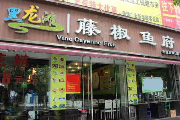 黑龙滩藤椒鱼府加盟店