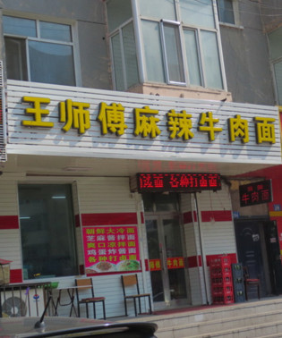 王师傅麻辣牛肉面加盟