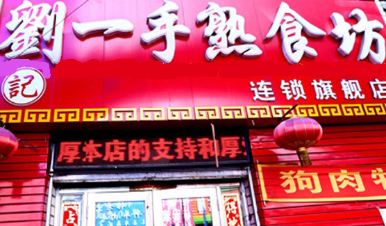 刘一手熟食加盟