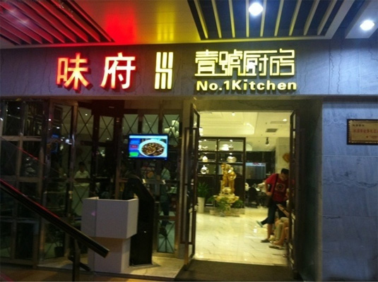 壹号厨房加盟店