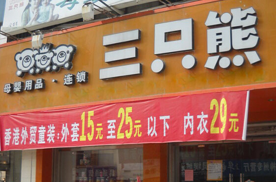 三只熊母婴店加盟店
