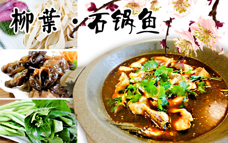 柳叶石锅鱼加盟