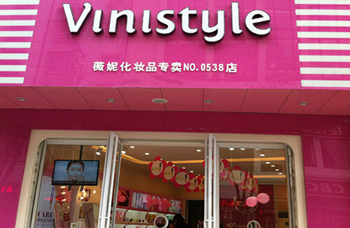 微妮化妆品加盟店