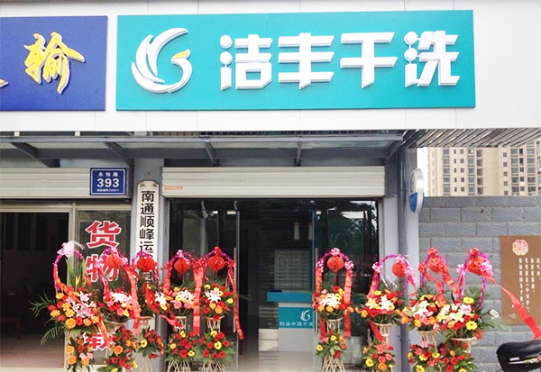 洁丰洗衣店加盟