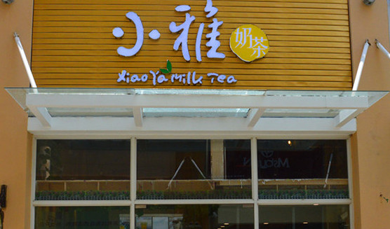 小雅奶茶加盟