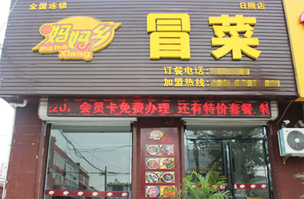 妈妈乡冒菜加盟