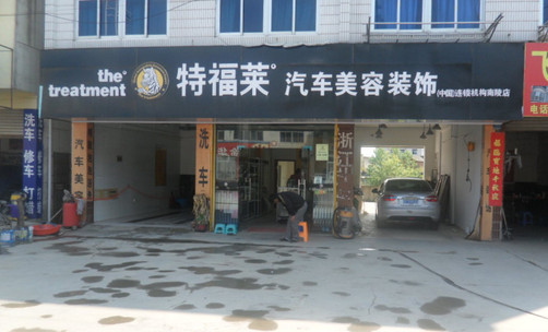 福特莱汽车美容加盟店