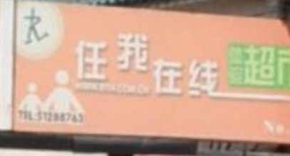任我在线超市加盟