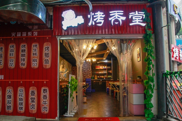 烤香堂加盟店