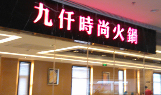 九仟时尚火锅加盟
