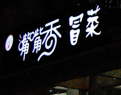 付记嘴嘴香冒菜加盟