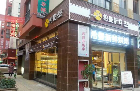 希曼烘焙加盟店