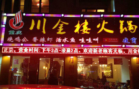 川金楼火锅加盟