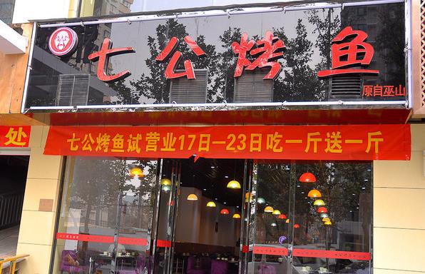 七公烤鱼加盟