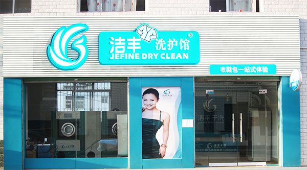 洁丰干洗加盟店