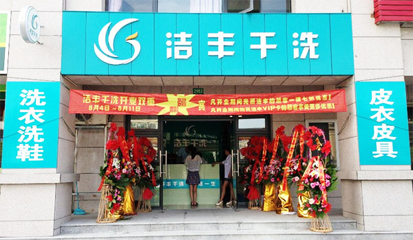 洁丰干洗加盟
