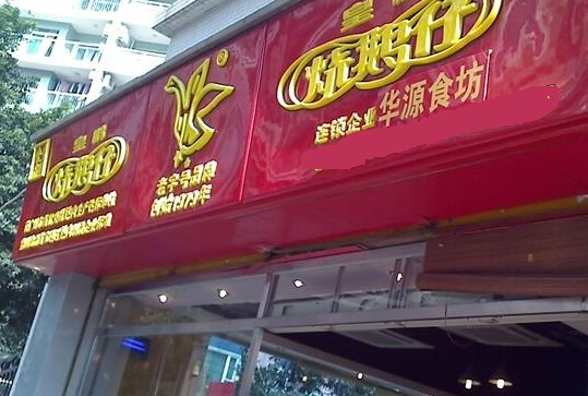 皇鹏烧鹅仔加盟店