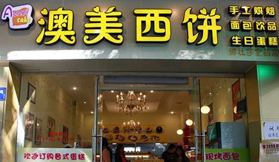 澳美西饼加盟