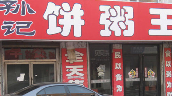 孙记饼粥王加盟