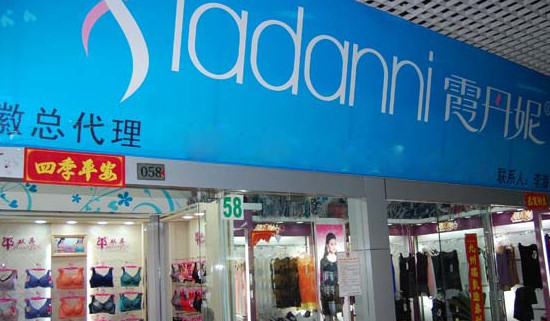 霞丹妮内衣加盟