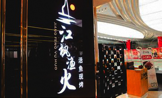 江枫渔火烤鱼加盟