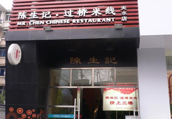 陈生记过桥米线加盟