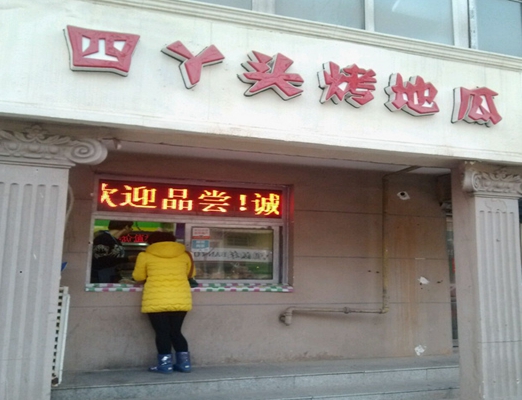 四丫头烤地瓜加盟店