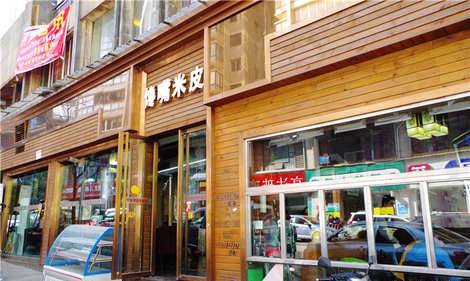 馋嘴米皮加盟店